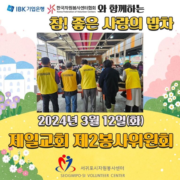 [2024.03.12.화.] 참! 좋은 사랑의 밥차(제일교회 제2봉사위원회)